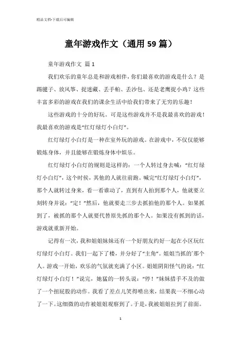 童年游戏作文(通用59篇)