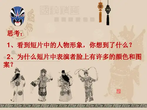 湘教版小学美术六年级下册《唱大戏》PPT课件