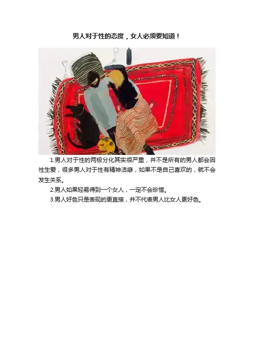 男人对于性的态度，女人必须要知道！