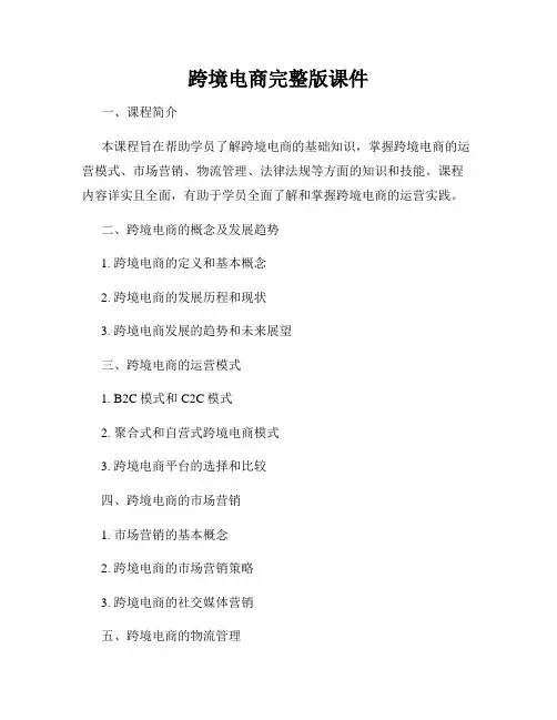 跨境电商完整版课件