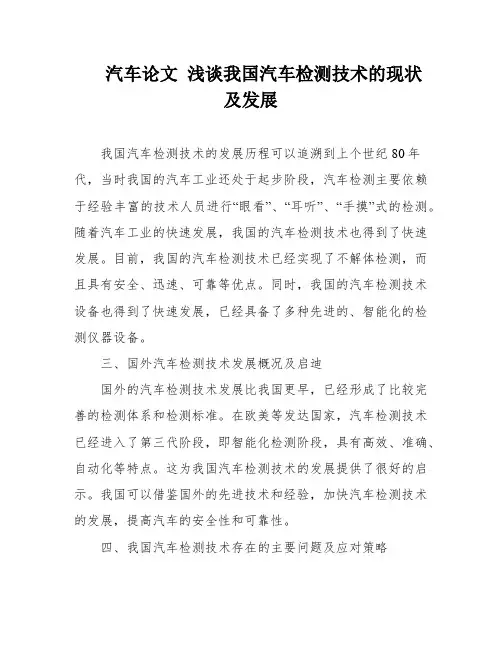 汽车论文 浅谈我国汽车检测技术的现状及发展