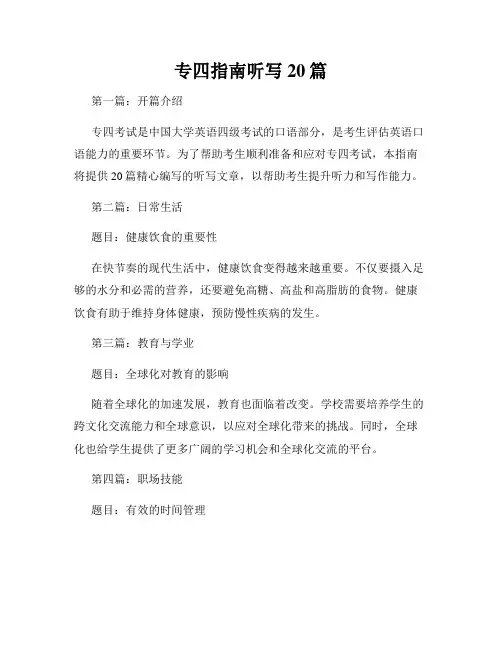 专四指南听写20篇