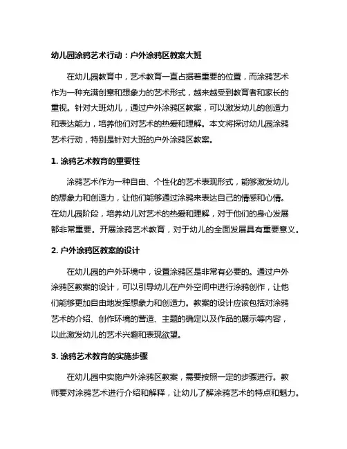 幼儿园涂鸦艺术行动：户外涂鸦区教案大班