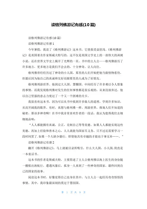 读格列佛游记有感(10篇)