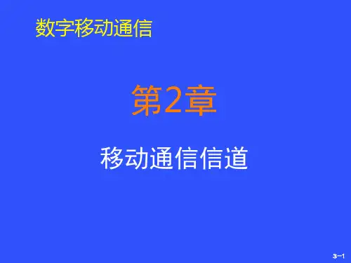 移动通信-ch3-无线传播与信道-02