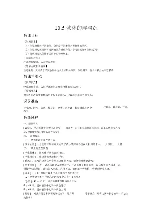 【苏科版八年级物理下册教案】10.5物体的浮与沉