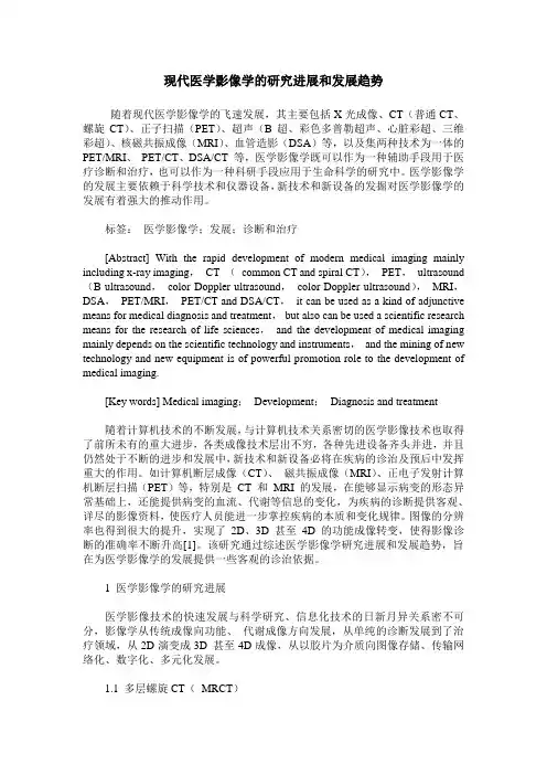 现代医学影像学的研究进展和发展趋势