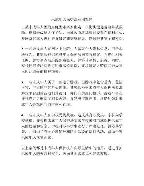 未成年人保护法运用案例