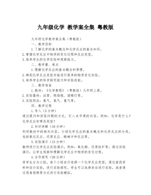 九年级化学 教学案全集 粤教版