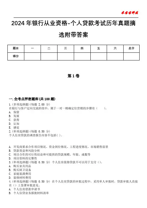 2024年银行从业资格-个人贷款考试历年真题摘选附带答案