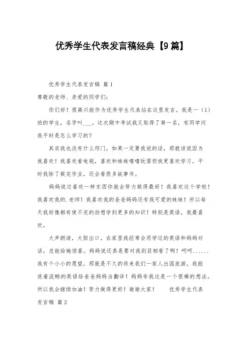 优秀学生代表发言稿经典【9篇】