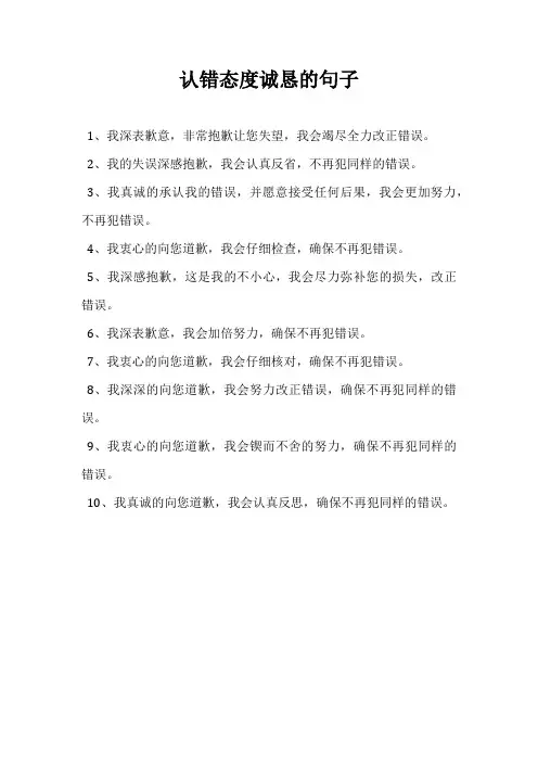认错态度诚恳的句子