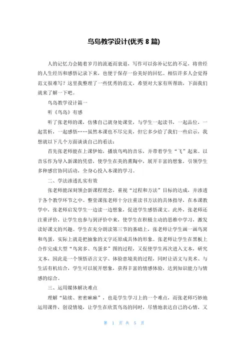 鸟岛教学设计(优秀8篇)