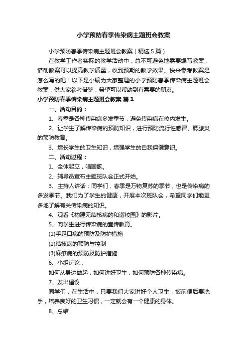 小学预防春季传染病主题班会教案（精选5篇）