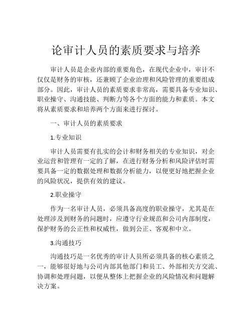 论审计人员的素质要求与培养