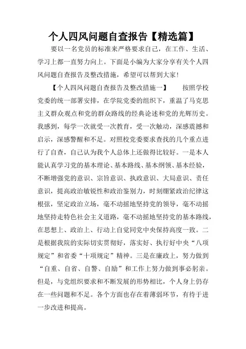 个人四风问题自查报告【精选篇】