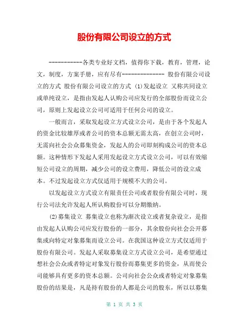 股份有限公司设立的方式【共3页】