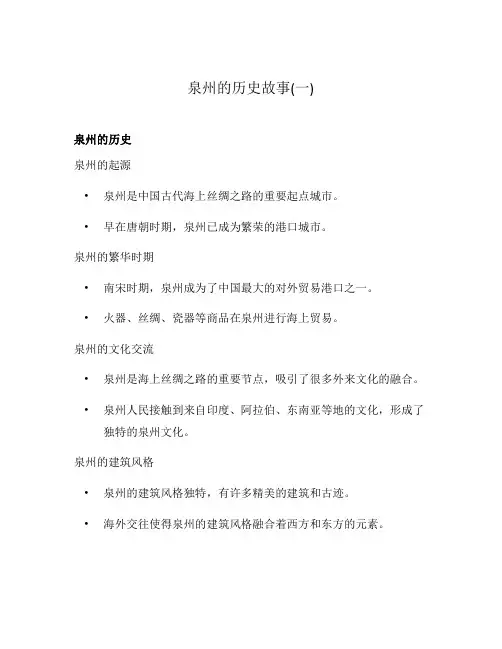 泉州的历史故事(一)