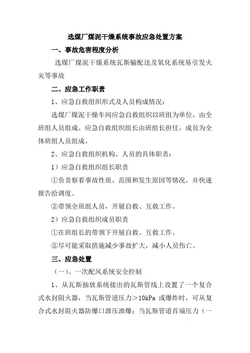 选煤厂煤泥干燥系统事故应急处置方案