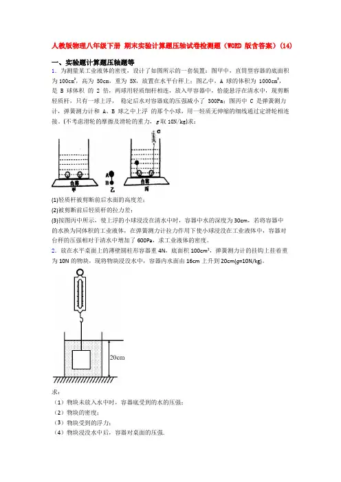 人教版物理八年级下册 期末实验计算题压轴试卷检测题(WORD版含答案)(111)