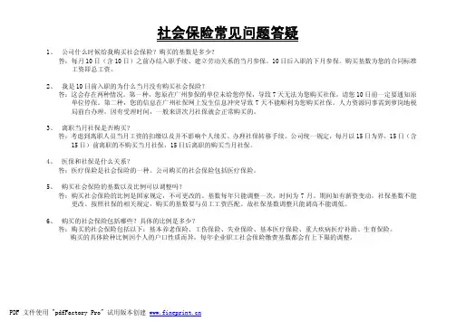 社会保险常见问题答疑