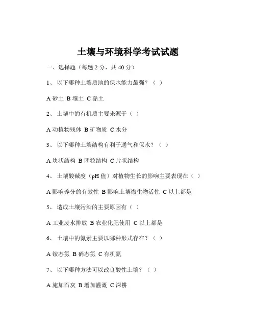 土壤与环境科学考试试题