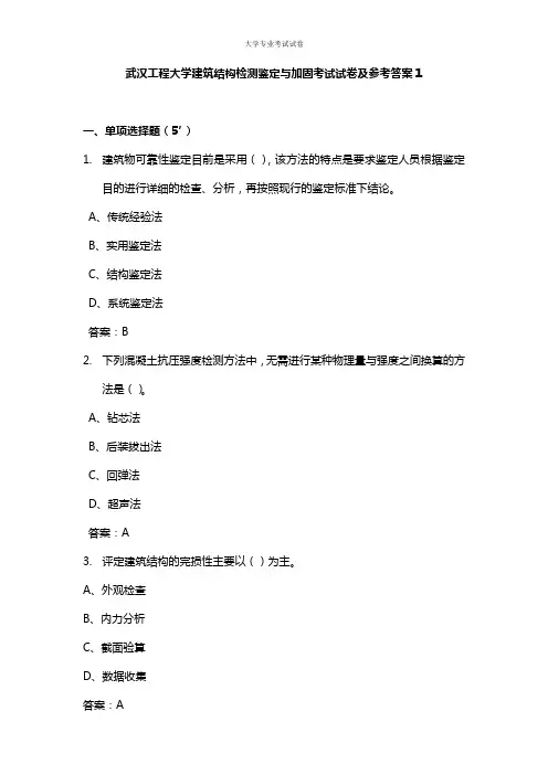 武汉工程大学大三土木工程专业建筑结构检测鉴定与加固考试试卷及参考答案1