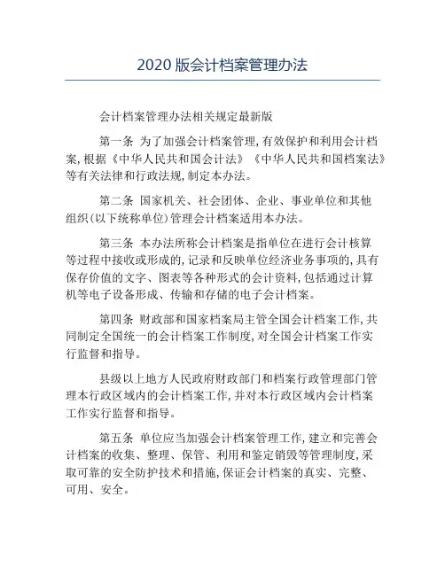 办法-2020版会计档案管理办法