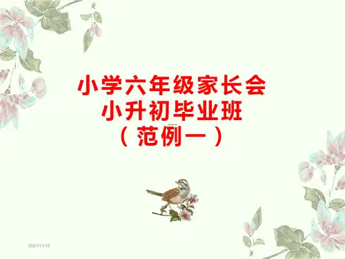 2021小学六年级家长会PPT课件(小升初毕业班) 范例四套