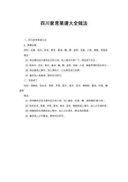 四川家常菜谱大全做法