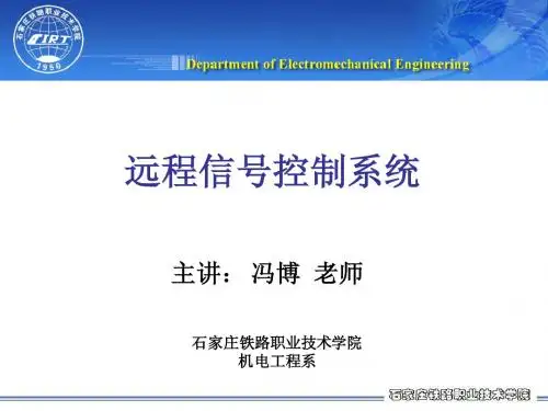 远程信号控制系统