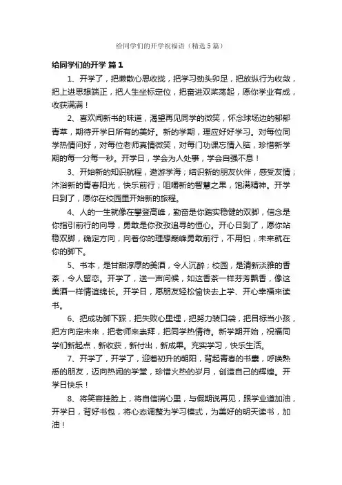 给同学们的开学祝福语（精选5篇）