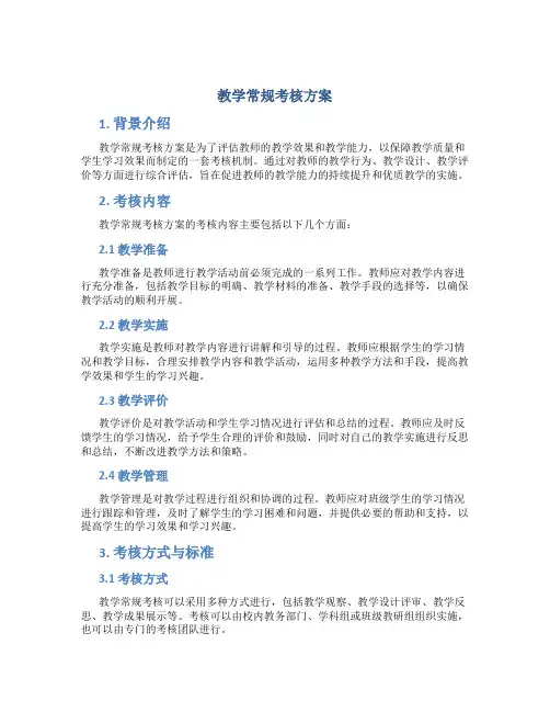 教学常规考核方案
