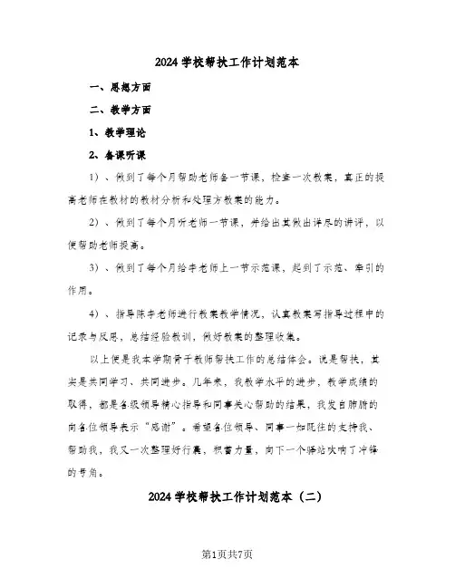 2024学校帮扶工作计划范本(三篇)