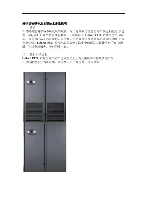 艾默生-PEX空调技术参数说明资料