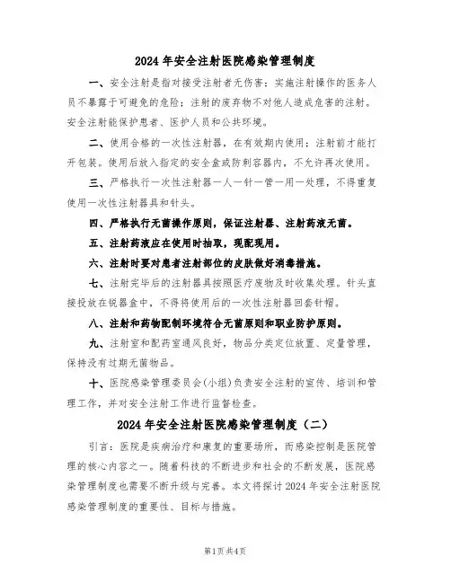 2024年安全注射医院感染管理制度(二篇)