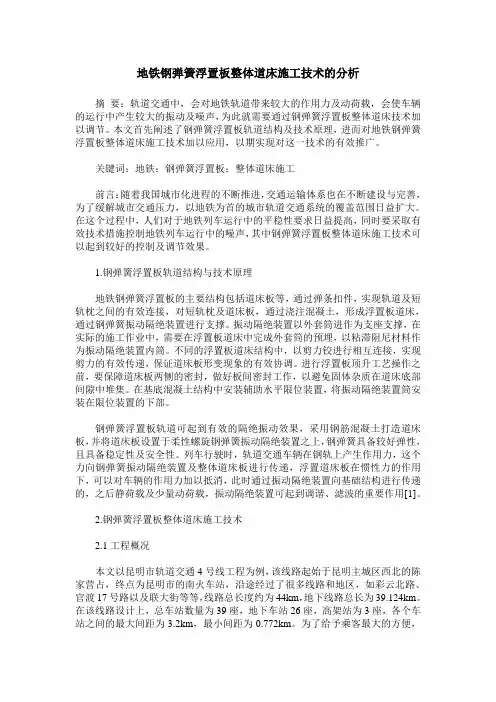 地铁钢弹簧浮置板整体道床施工技术的分析