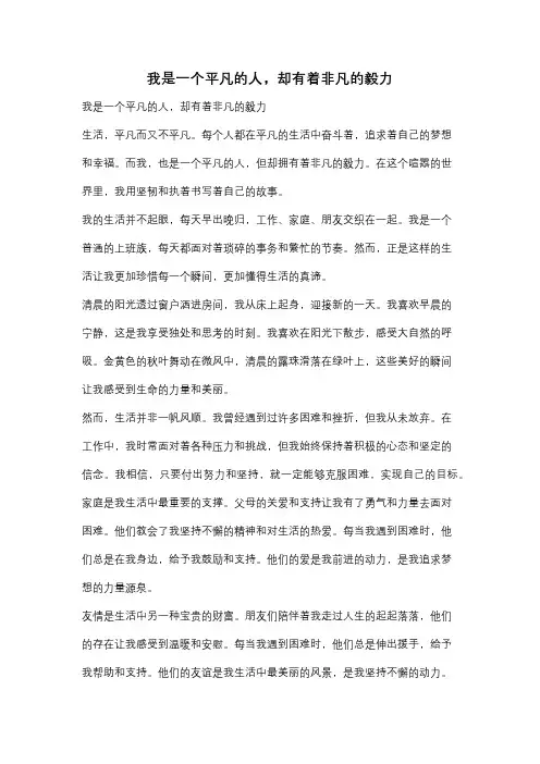 我是一个平凡的人,却有着非凡的毅力