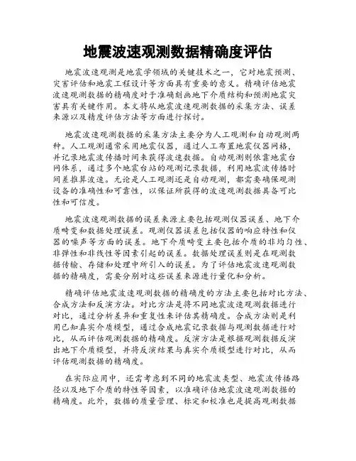 地震波速观测数据精确度评估