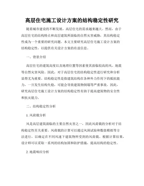 高层住宅施工设计方案的结构稳定性研究