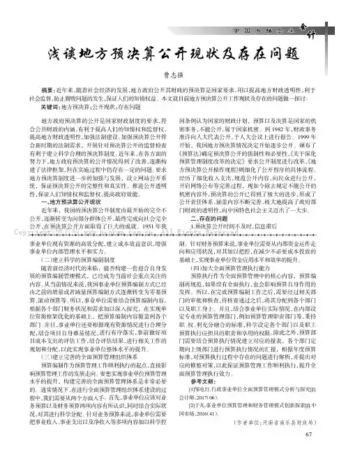 浅谈地方预决算公开现状及存在问题