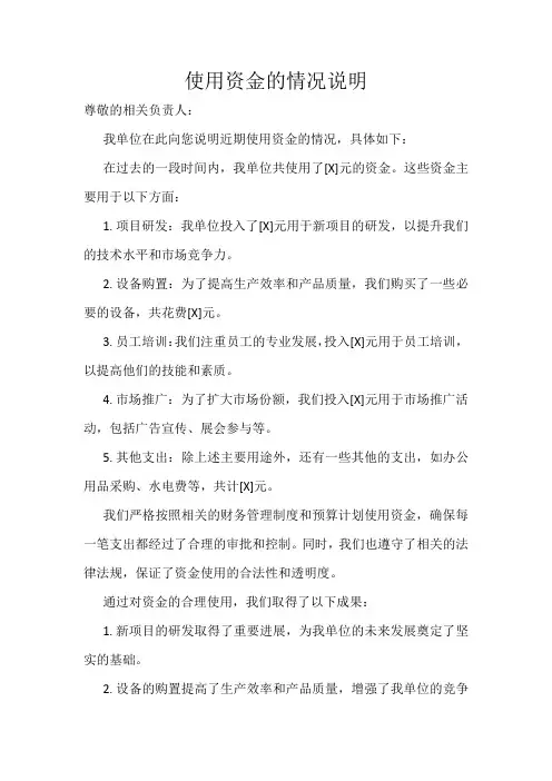 使用资金的情况说明