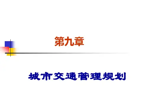第九章 城市交通管理规划