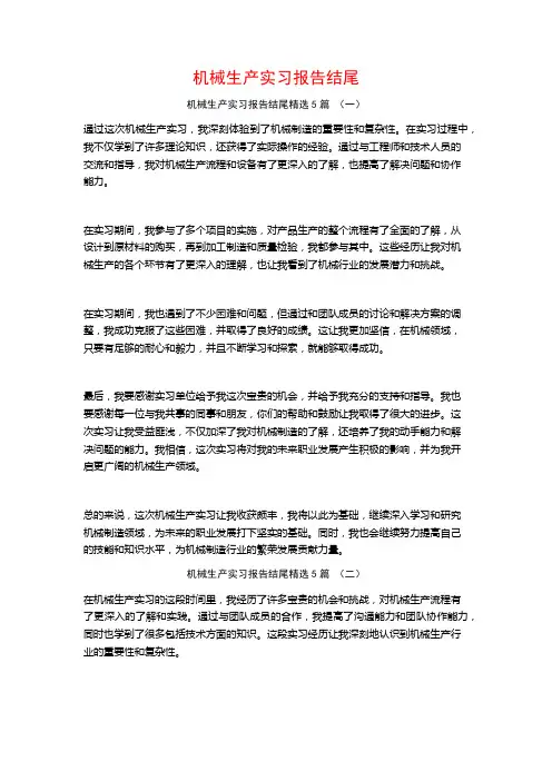 机械生产实习报告结尾5篇