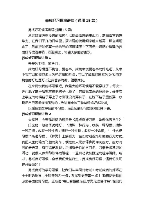 养成好习惯演讲稿（通用15篇）