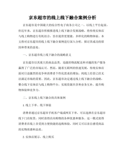 京东超市的线上线下融合案例分析