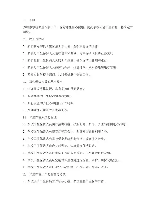 学校卫生保洁人员管理制度
