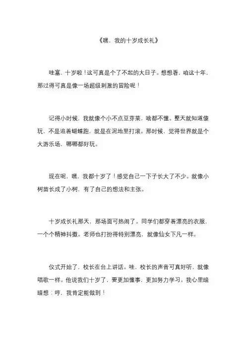 四年级十周岁成长礼作文