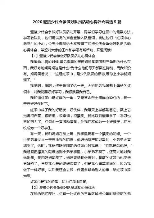 2020迎接少代会争做好队员活动心得体会精选5篇