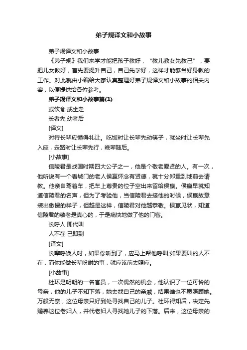 弟子规译文和小故事